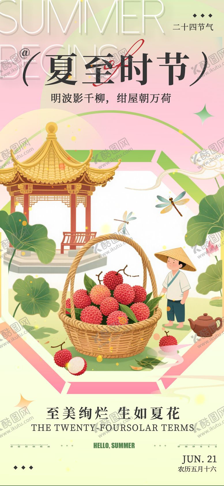 编号：72285106171932508479【酷图网】源文件下载-夏至节气营销宣传手机海报