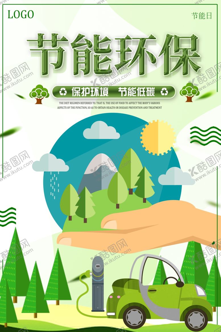 编号：47199412230216194503【酷图网】源文件下载-节能环保海报设计环保宣传海报