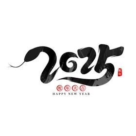 2025艺术字蛇年到来中国元素蛇年运转