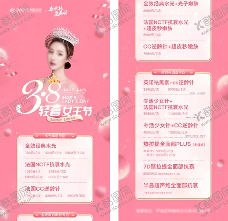 编号：28714909121501500247【酷图网】源文件下载-医美38轻奢女王节价格长图