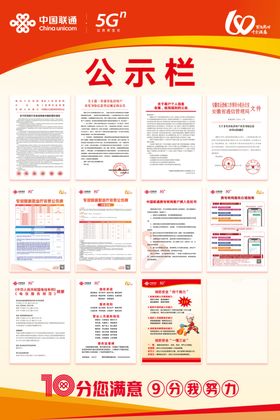 中国联通公示栏
