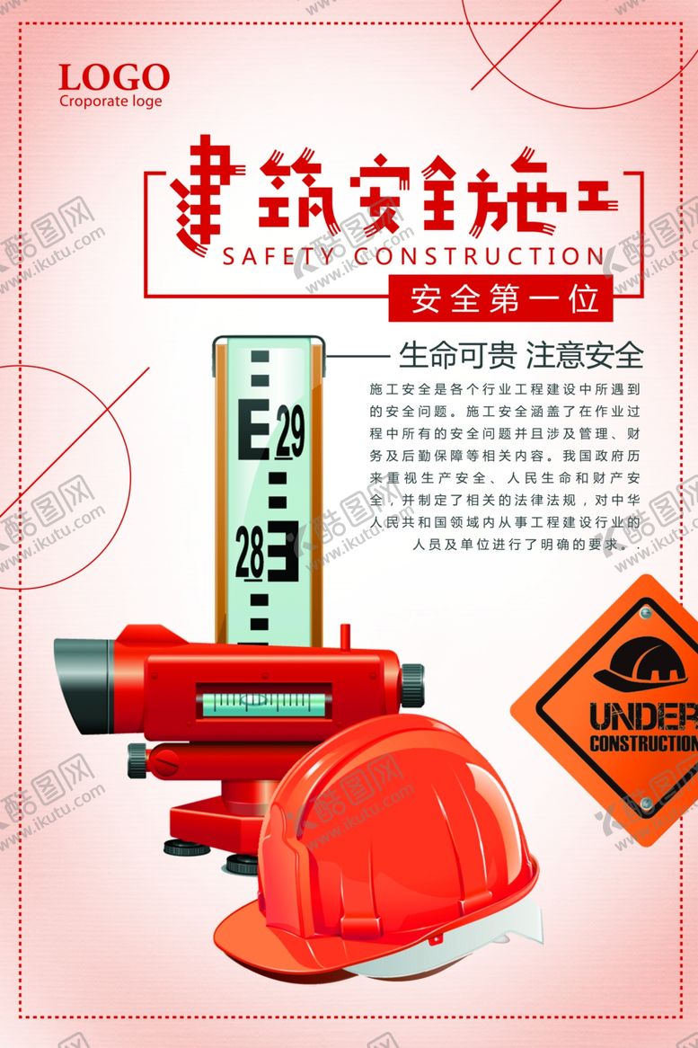 编号：71207010190115339258【酷图网】源文件下载-安全施工