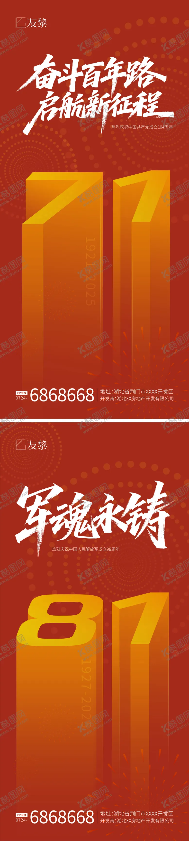 编号：43039306252206354643【酷图网】源文件下载-建军节建党节海报 