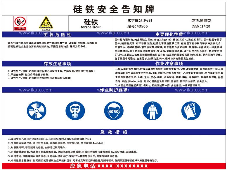 编号：91990412210535585844【酷图网】源文件下载-硅铁安全告知牌