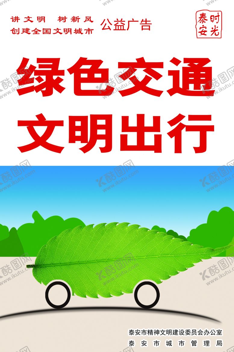 编号：44330605151439225829【酷图网】源文件下载-绿色交通文明出行