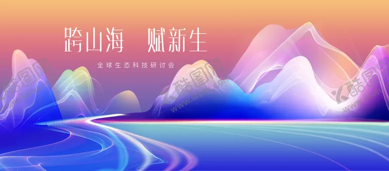 编号：50613502131658208560【酷图网】源文件下载-生态科技论坛背景板