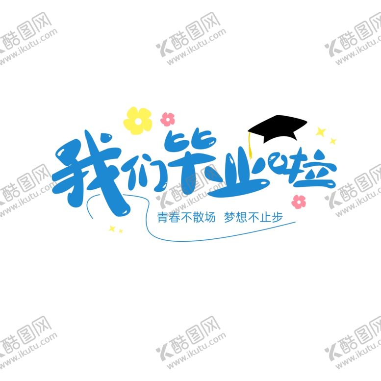 编号：18465501270232243510【酷图网】源文件下载-手绘毕业字
