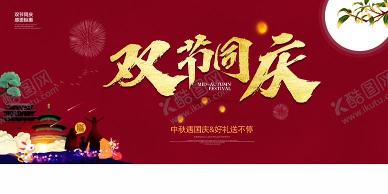 编号：59039407061647532473【酷图网】源文件下载-中秋国庆双节同庆