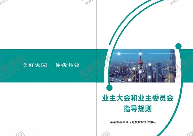 编号：52473609231136012436【酷图网】源文件下载-业主大会和业主委员会封皮