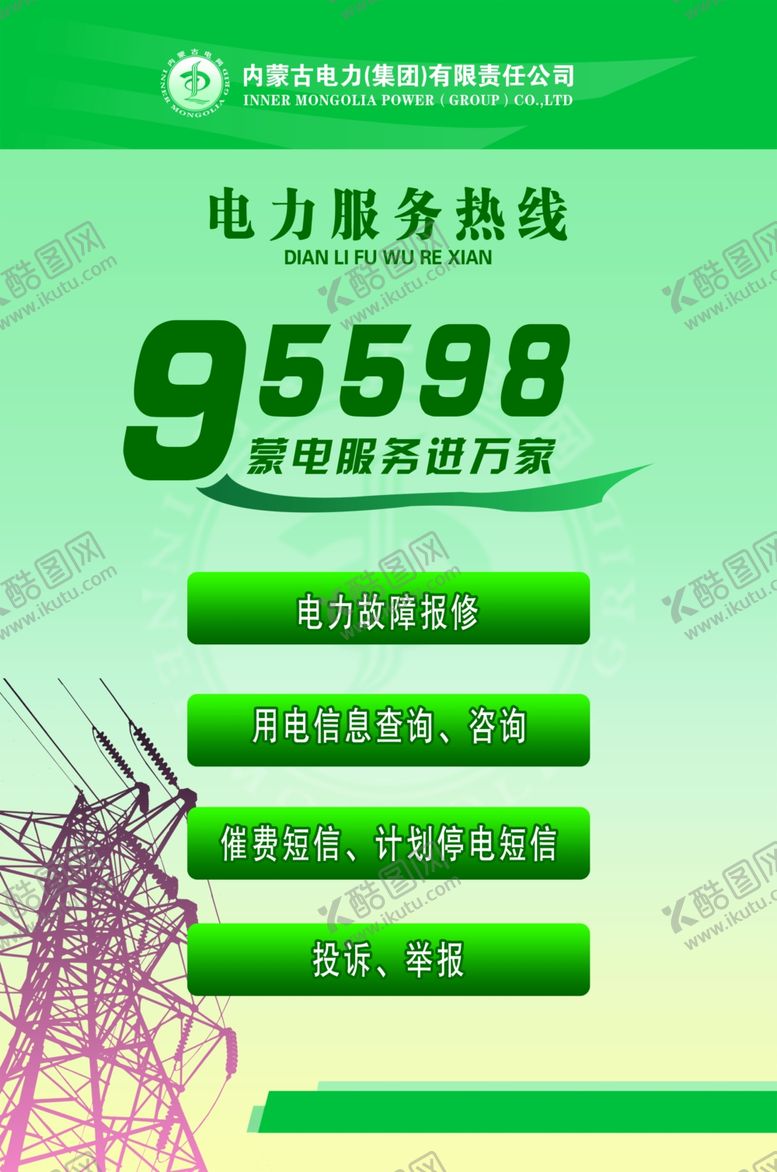 编号：40943809260531176397【酷图网】源文件下载-内蒙古电力
