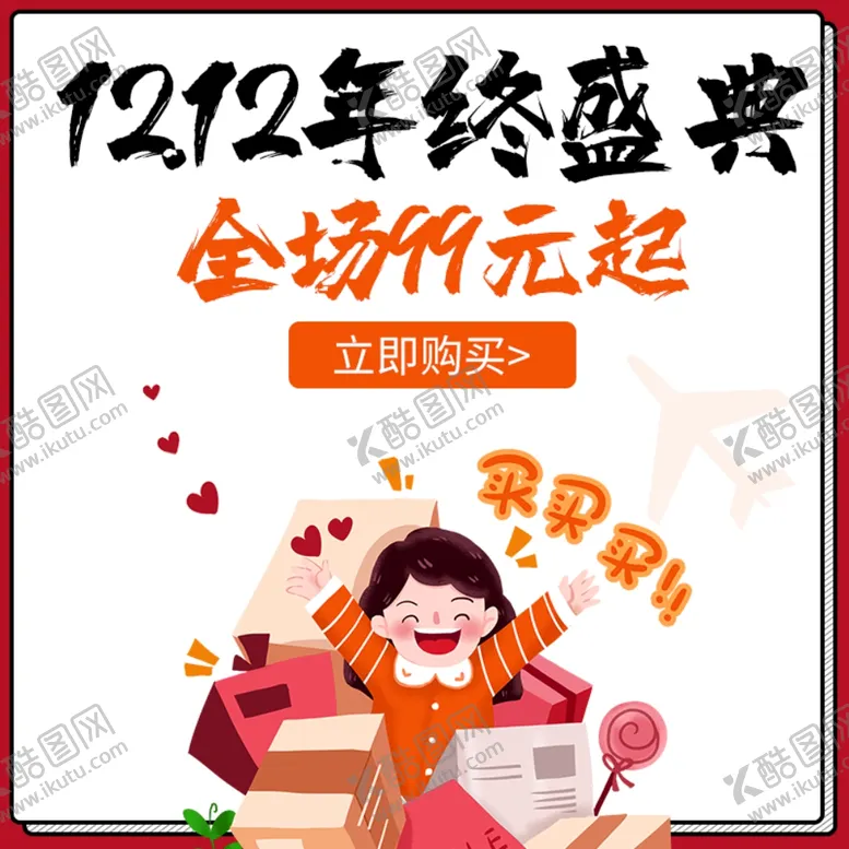 编号：86440504271632372892【酷图网】源文件下载-双十二