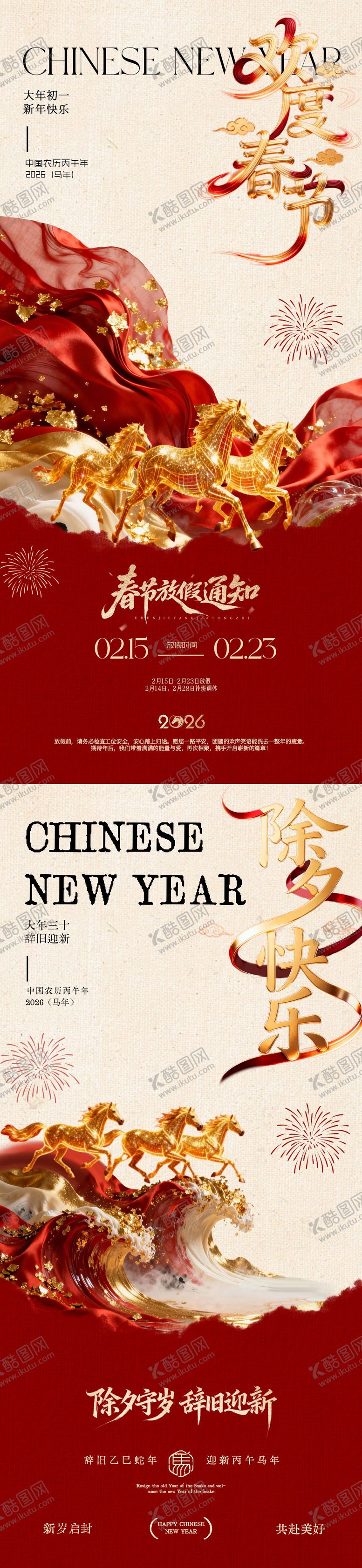 编号：36436902021901058689【酷图网】源文件下载-马年除夕春节放假通知海报