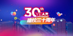 建校30周年庆