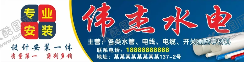 编号：41609510251549333374【酷图网】源文件下载-水电安装招牌