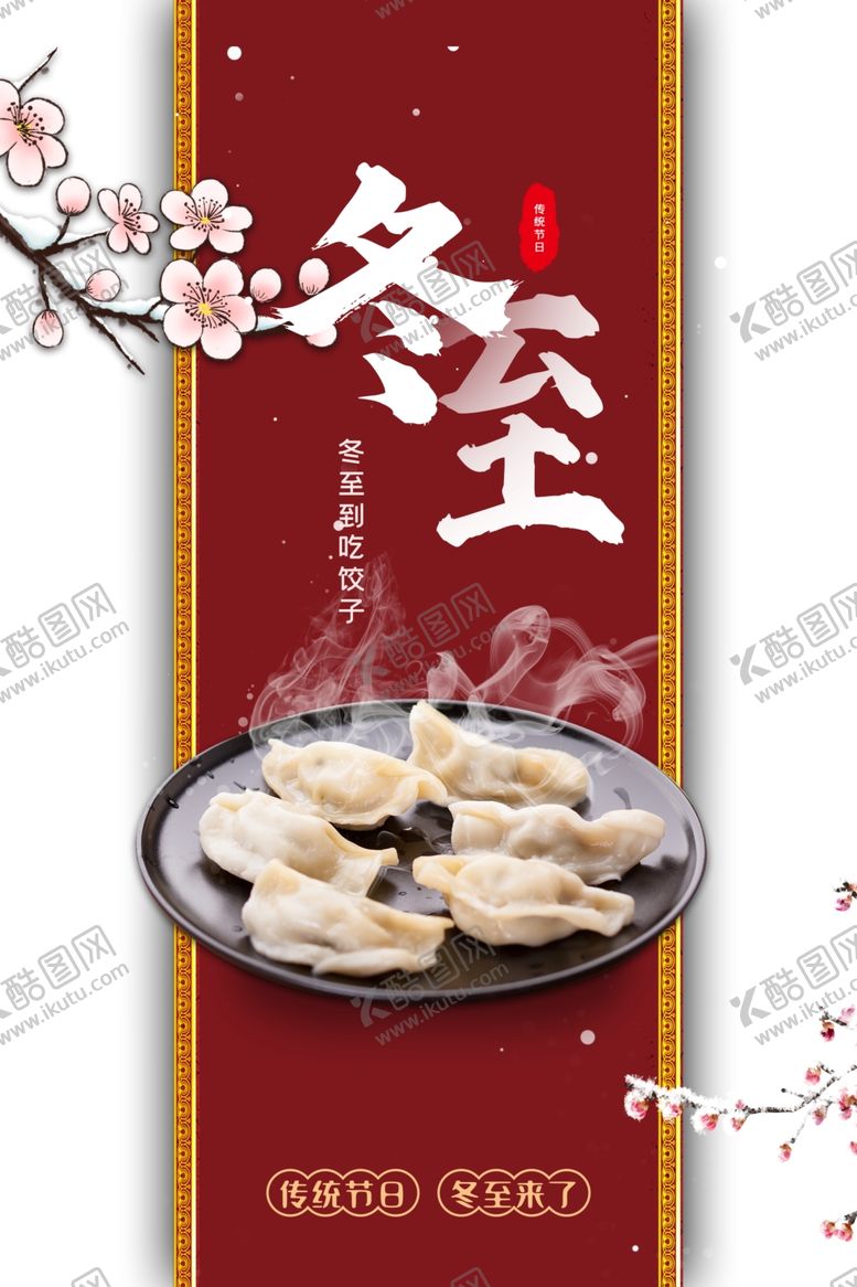 编号：26910105061842012102【酷图网】源文件下载-冬至