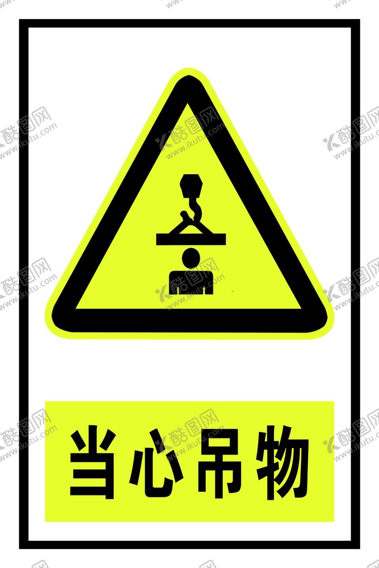 编号：34625410012217221345【酷图网】源文件下载-当心吊物禁止标识禁止牌危