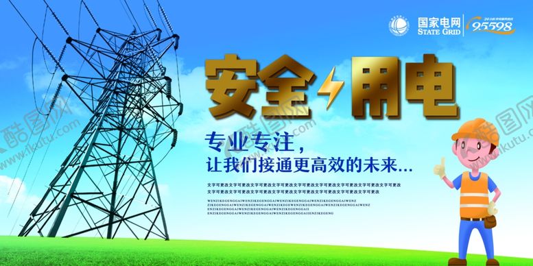 编号：13367605100315469602【酷图网】源文件下载-安全用电公益活动海报素材