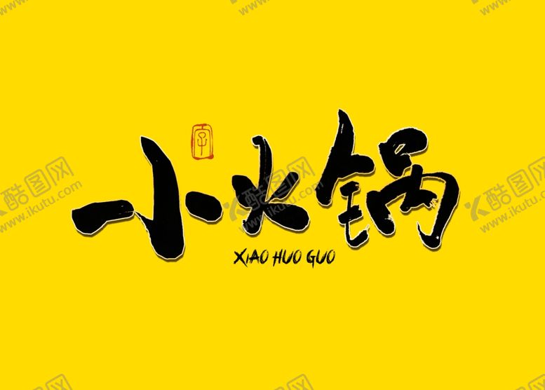 编号：82053810031838406095【酷图网】源文件下载-小火锅书法字