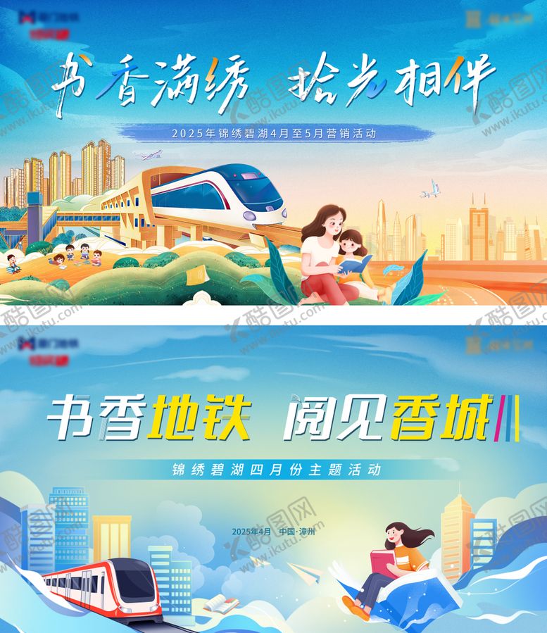 编号：75452003041920189670【酷图网】源文件下载-书香地铁主视觉