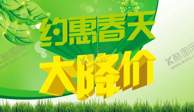 编号：33395709191124102385【酷图网】源文件下载-约惠春天海报