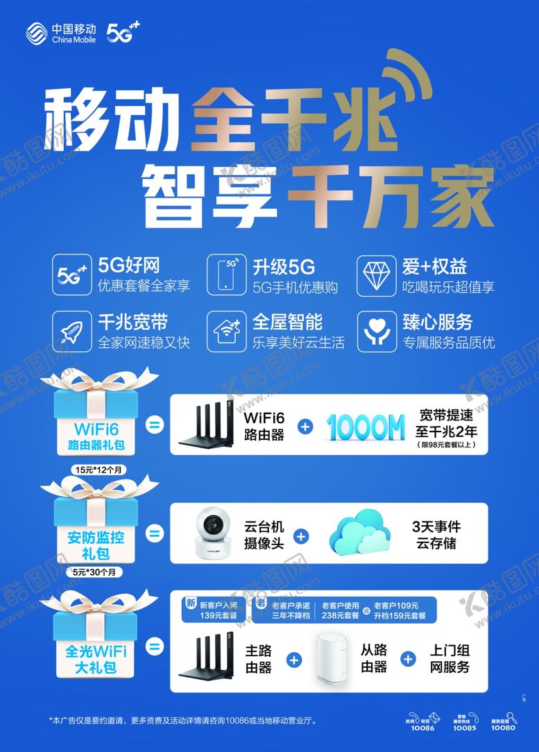 编号：87003902031448006679【酷图网】源文件下载-移动全千兆海报