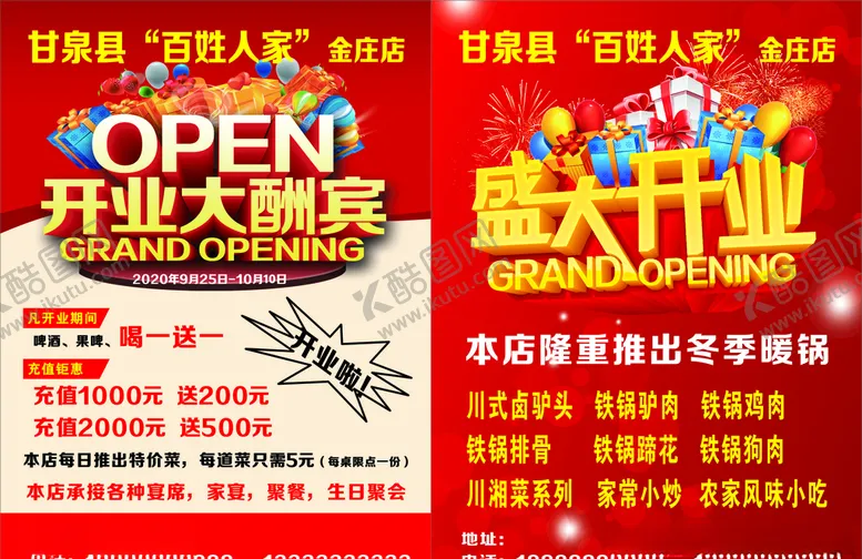 编号：76321304281622242998【酷图网】源文件下载-开业大酬宾