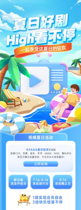 夏日视频拍摄平台活动长图