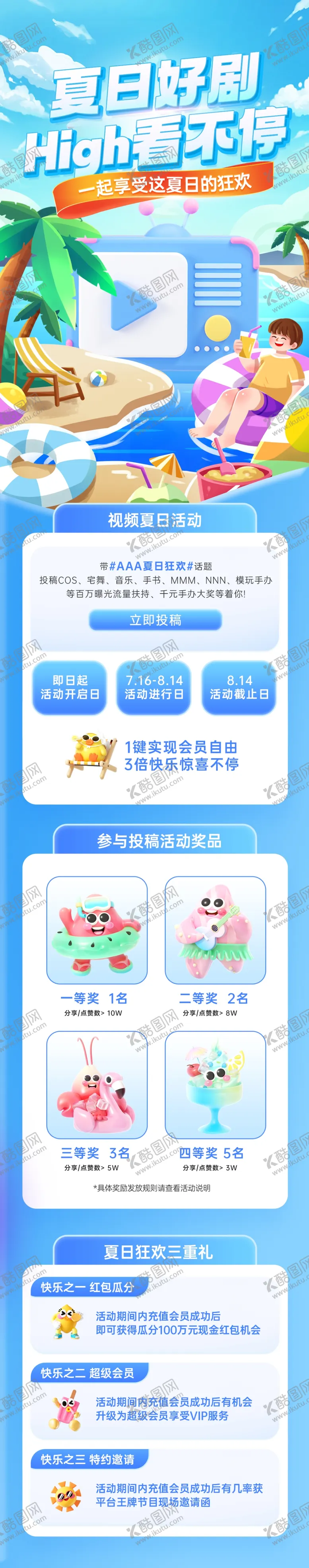 编号：92632006300150545807【酷图网】源文件下载-夏日视频平台活动长图