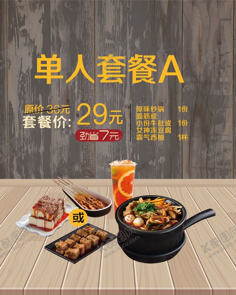 编号：72384310061524251628【酷图网】源文件下载-砂锅单人套餐