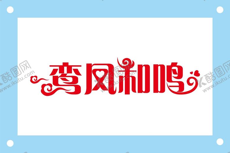 编号：78491310110859367829【酷图网】源文件下载-鸾凤和鸣婚礼艺术字图片素材