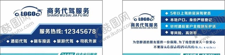 编号：78802810121516581984【酷图网】源文件下载-代驾名片