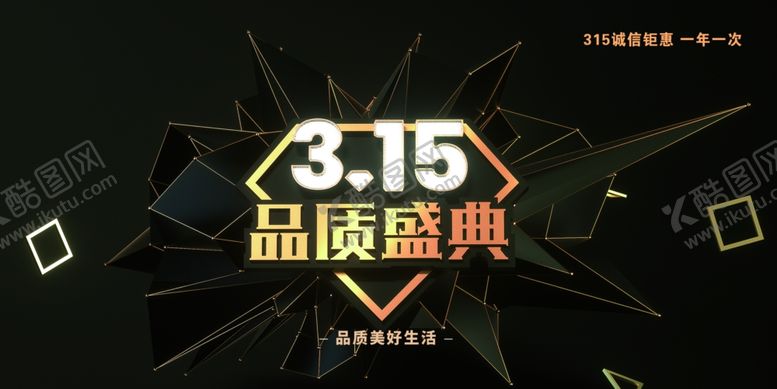 编号：58767609242213413598【酷图网】源文件下载-315活动展板