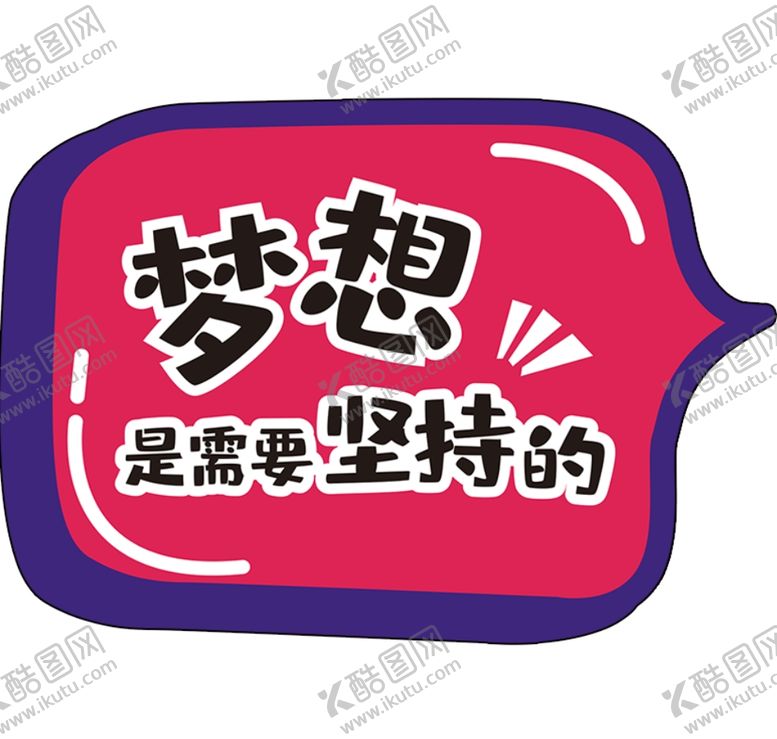 编号：50765303280025248818【酷图网】源文件下载-梦想