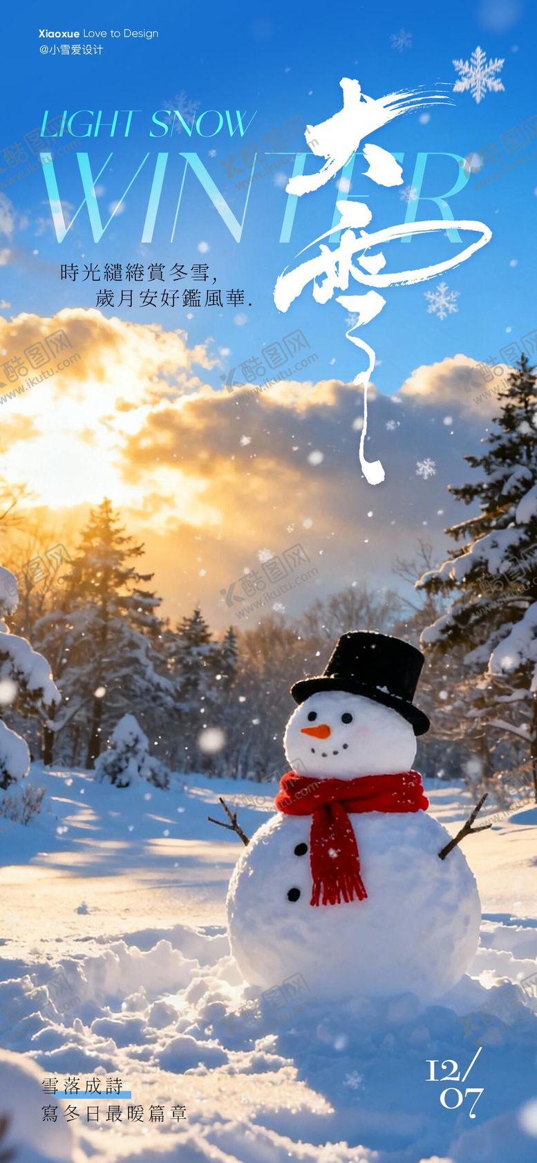 编号：66850111270202569241【酷图网】源文件下载-大雪节气海报