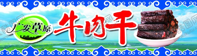 编号：59287609291657563721【酷图网】源文件下载-牛肉干