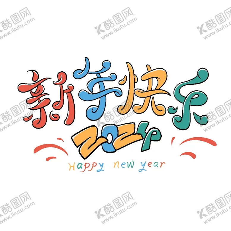 编号：17594302150042295828【酷图网】源文件下载-新年艺术字