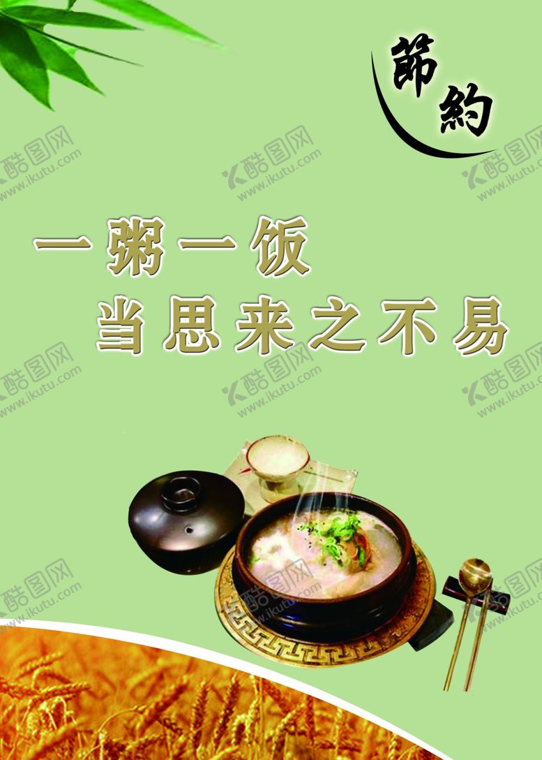 编号：52104310290423087038【酷图网】源文件下载-珍惜粮食