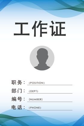 工作证
