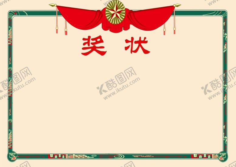 编号：26415710090139541486【酷图网】源文件下载-奖状
