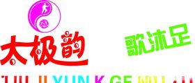 太极韵