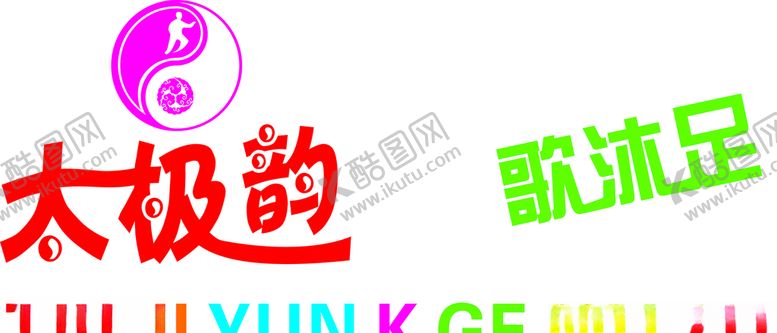 编号：22451806260431099635【酷图网】源文件下载-太极韵