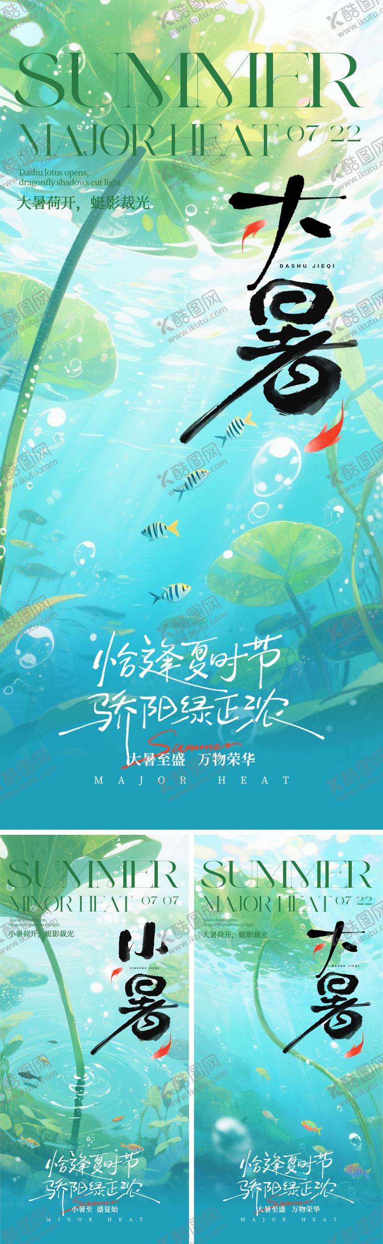 编号：47153206272303359204【酷图网】源文件下载-二十四节气大暑小暑系列海报