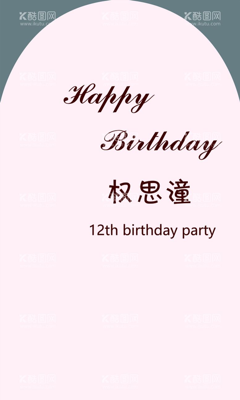 编号：43395510291026052254【酷图网】源文件下载-生日宴