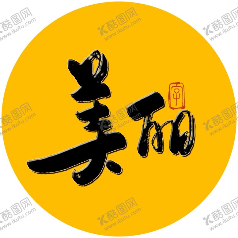 编号：11457707041555221012【酷图网】源文件下载-美丽毛笔字