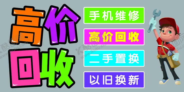 编号：60473510062214404371【酷图网】源文件下载-手机维修高价回收海报