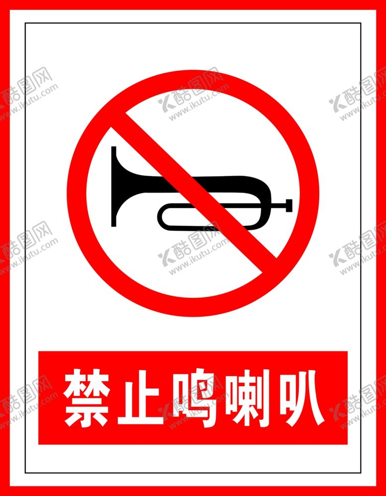 编号：57929309290938184607【酷图网】源文件下载-禁止标识禁止鸣喇叭