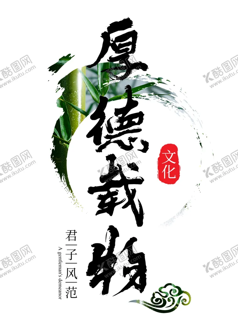 编号：11589302090950275871【酷图网】源文件下载-厚德载物企业文化展板