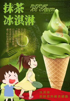 抹茶冰淇淋