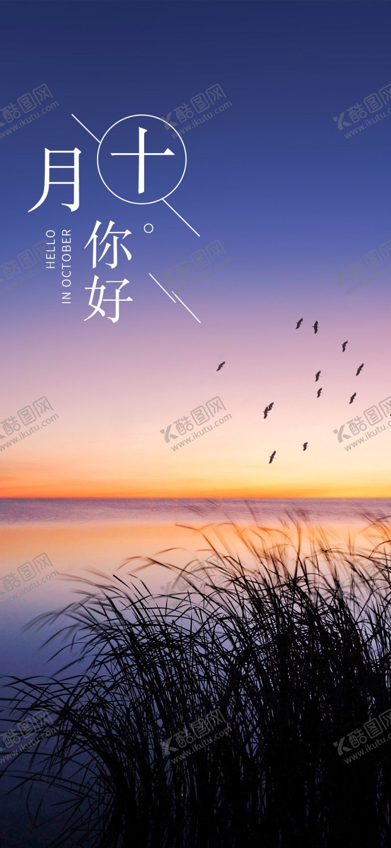 编号：93639009222041118290【酷图网】源文件下载-十月你好