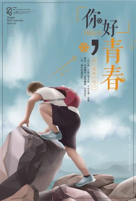 你好青春